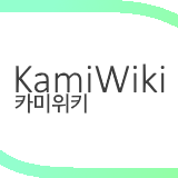 파일:카미위키 로고.png